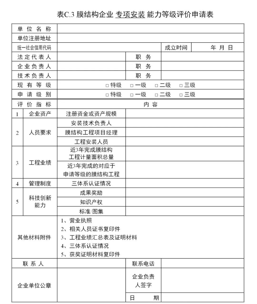 《膜結構企業(yè)能力等級評價標準》T/CSCS 055-2024，自2024年10月1日起實施。