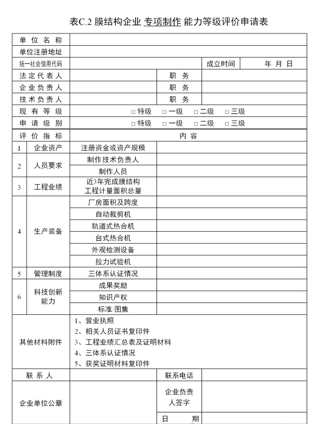 《膜結構企業(yè)能力等級評價標準》T/CSCS 055-2024，自2024年10月1日起實施。