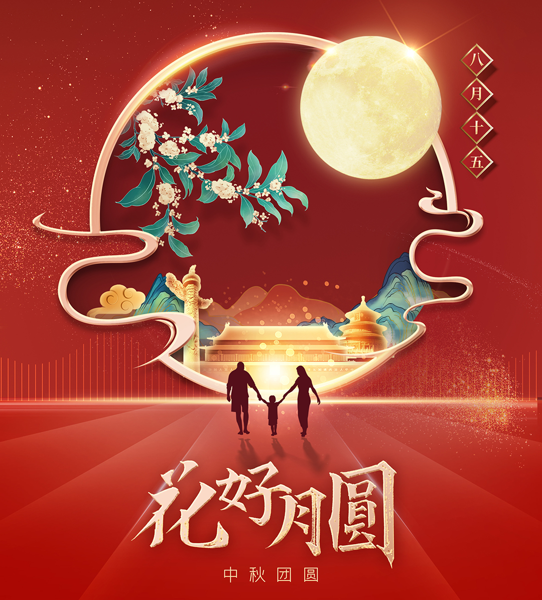 構(gòu)建幸福企業(yè)，美好與您相伴—萬(wàn)豪祝大家中秋節(jié)快樂！