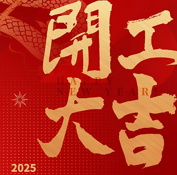 新年新氣象，榮耀再啟程！