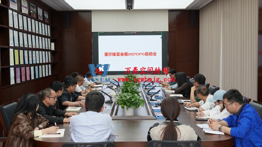 浙江萬豪空間結(jié)構(gòu)集團塞爾維亞正式啟動大會，開啟 “一帶一路” 新征程！